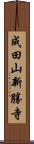 成田山新勝寺 Scroll