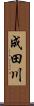 成田川 Scroll