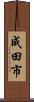 成田市 Scroll