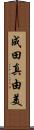 成田真由美 Scroll