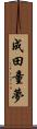 成田童夢 Scroll