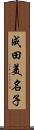 成田美名子 Scroll