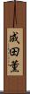 成田薫 Scroll