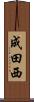 成田西 Scroll