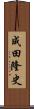 成田隆史 Scroll