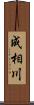 成相川 Scroll