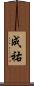 成祐 Scroll