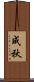 成秋 Scroll