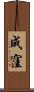 成窪 Scroll