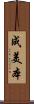 成美本 Scroll