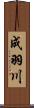 成羽川 Scroll