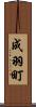 成羽町 Scroll