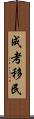 成考移民 Scroll