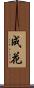 成花 Scroll
