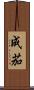 成茄 Scroll