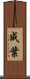 成葉 Scroll