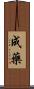 成藥 Scroll