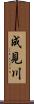 成見川 Scroll