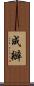 成辦 Scroll