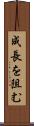成長を阻む Scroll