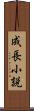 成長小説 Scroll