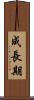 成長期 Scroll