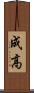 成高 Scroll