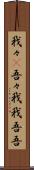 我々(P) Scroll