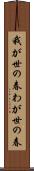 我が世の春 Scroll