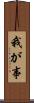 我が事 Scroll