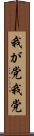 我が党 Scroll