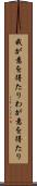 我が意を得たり Scroll