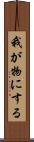 我が物にする Scroll