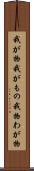 我が物 Scroll