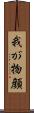 我が物顔 Scroll