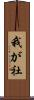 我が社 Scroll