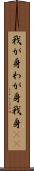 我が身 Scroll