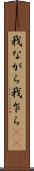 我ながら Scroll
