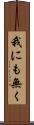 我にも無く Scroll