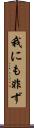我にも非ず Scroll