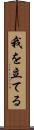 我を立てる Scroll