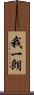 我一朗 Scroll