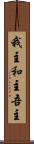 我主 Scroll