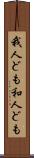 我人ども Scroll