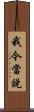 我今當說 Scroll
