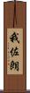 我佐朗 Scroll