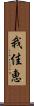 我佳恵 Scroll