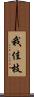 我佳枝 Scroll