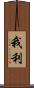 我利 Scroll