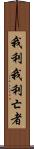 我利我利亡者 Scroll